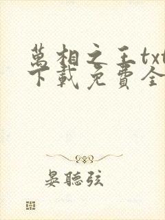 万相之王txt下载免费全集封面