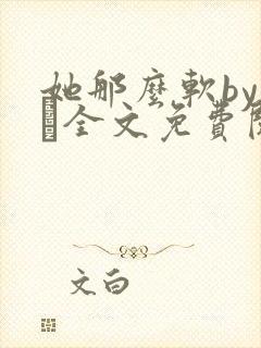 她那么软by今婳全文免费阅读