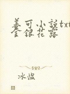 姜可小说txt金银花露