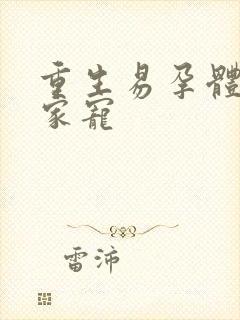 重生易孕体质全家宠