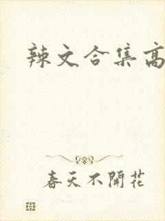 辣文合集高h文