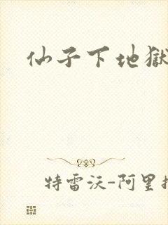 仙子下地狱封面