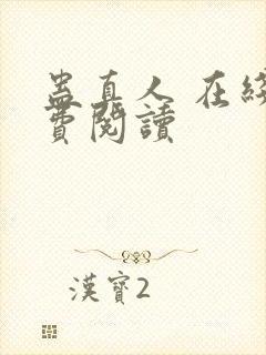 蛊真人 在线免费阅读封面