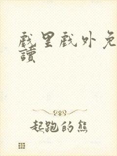 戏里戏外免费阅读