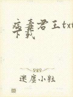病毒君王txt下载