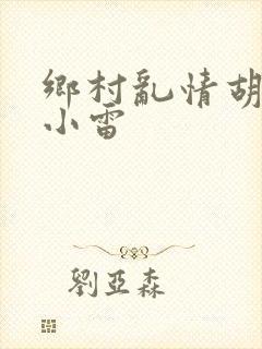 乡村乱情胡秀英小雷