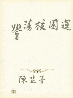 yn荡校园运动会