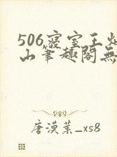 506寝室王炳山笔趣阁无弹窗