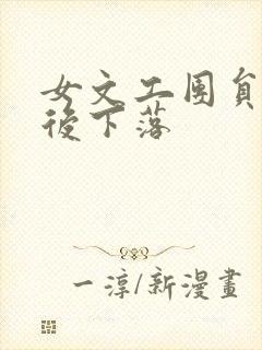 女文工团员的最后下落