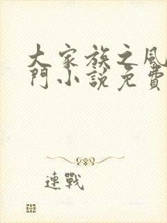 大家族之风流豪门小说免费阅读