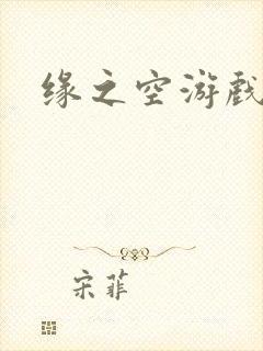 缘之空游戏