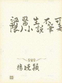 梁医生不可以(限)小说笔趣阁