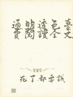 通明透色台球免费阅读全文笔趣阁