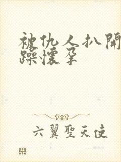 被仇人扒开腿狂躁怀孕封面