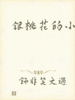 银桃花的小说