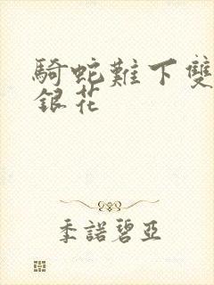 骑蛇难下双+金银花