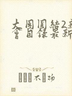 大团圆结2亲情会目录最新章节