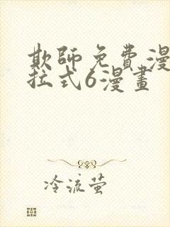 欺师免费漫画下拉式6漫画