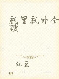 戏里戏外全文阅读