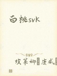 白桃svk封面
