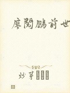 廖阅鹏前世今生