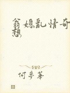 翁媳乱情奇思妙想