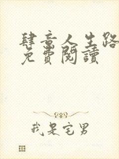 肆意人生路全文免费阅读