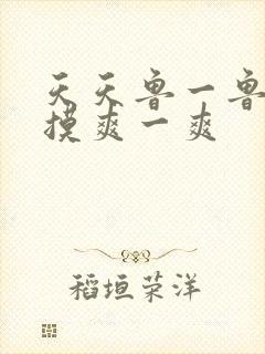 天天鲁一鲁摸一摸爽一爽