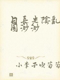 日长光阴乱作一团渺渺