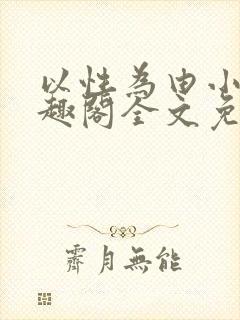 以性为由小说笔趣阁全文免费阅读封面