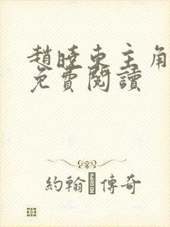 赵晓东主角小说免费阅读