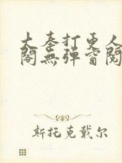 大奉打更人笔趣阁无弹窗阅读