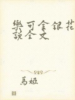乐可金银花露小说全文