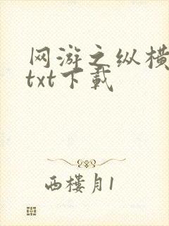 网游之纵横天下txt下载