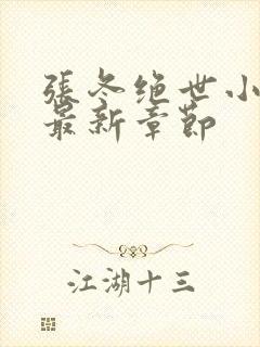 张冬绝世小仙医最新章节