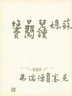 绝品儿媳苏暖免费阅读