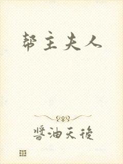 帮主夫人