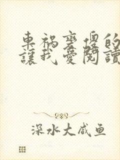 车祸变傻的妈妈让我爱阅读