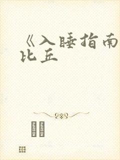 《入睡指南》卡比丘封面