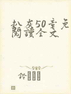 扒灰50章免费阅读全文