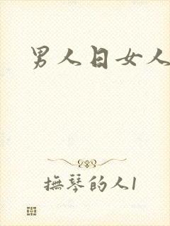 男人日女人小说