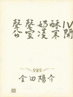 声声奶酥1V办公室凌寒开视频