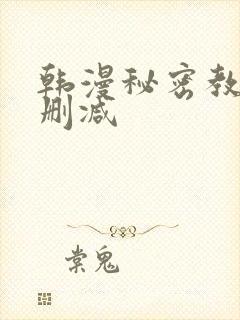 韩漫秘密教学无删减封面