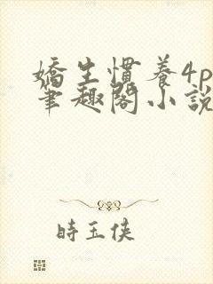 娇生惯养4ph笔趣阁小说最新