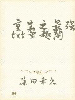 重生之最强剑神txt笔趣阁