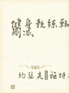 健身教练韩漫无删减