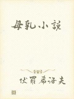 母乳小说