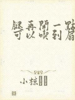 腿再开一点我就可以吃到扇贝了