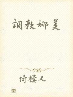 调教娜美