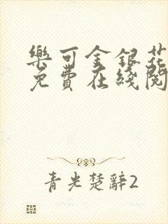 乐可金银花全文免费在线阅读